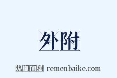 外附是什么意思的图片